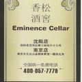 Eminence Cellar : new french restaurant in Shenyang