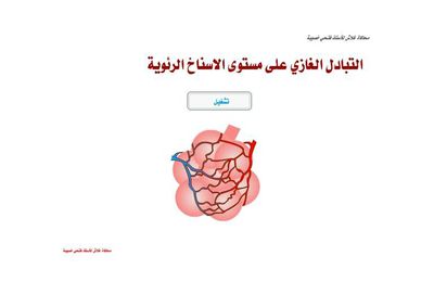 التبادل الغازي على مستوى الأسناخ الرئوية