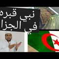 من هو النبي المدفون في الجزائر؟