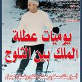 يوميات عطلة الملك محمد السادس  بين الثلوج