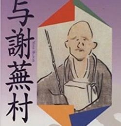 Yosa Buson / 与謝 蕪村 (1716 – 1783) : « Le halo de la lune... »