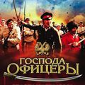 господа офицеры / Admiral Kolchak (2008)