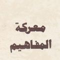 La bataille des concepts (معركة المفاهيم) de 'Abd Allah Cheriet