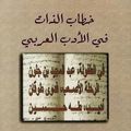 جمعية للسيرة الذاتية ورابطة للقراءة والكتابة. /تتمة