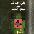 صدور الطبعة الثانية من مجموعة " ثقل الفراشة فوق سطح الجرس "