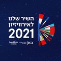 ISRAËL 2021 : Ce soir, c'est la finale, découvrez la chanson favorite du site !