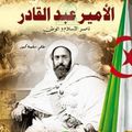 الأمير عبد القادر رمز المقاومة الجزائرية 