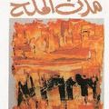 مدن الملح: الأخدود, عبد الرحمن منيف - السعودية