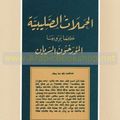 " الحملات والصليبية كما يرويها المؤرخون السريان"