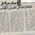 جريدة أخبار اليوم:انتظاراتنا من معرض الكتاب/توفيقي بلعيد
