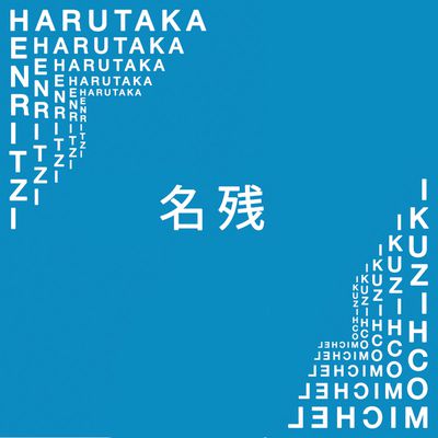 Nagori de Harutaka Mochizuki et Michel Henritzi