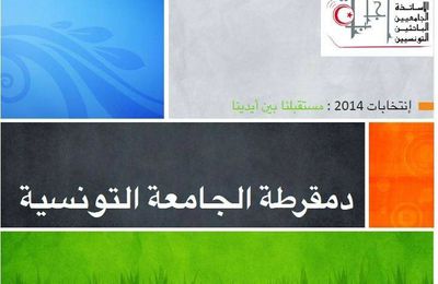 رسالة مفتوحة إلى كل صحفي وبرلماني ومواطن: لماذا يجب تغيير القانون الانتخابي بالجامعة التونسية؟ 