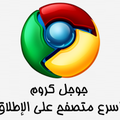تحميل برنامج جوجل كروم 2014 Download Google Chrome