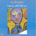 كتابات للأحياء. للكاتب مصطفى الحسناوي