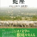 Giono : Le Serpent d'étoiles et Manosque-des-Plateaux traduits en japonais.