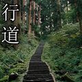 La Voie de la solitude : Le Dokkodo (獨行道)