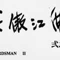 SWORDSMAN II