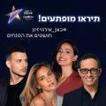 Bar Refaeli, Erez Tal, Assi Azar et Lucy Ayoub seront les présentateurs de l'Eurovision 2019