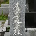 Les kanjis sur les tombes japonaises