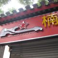 Guitare chinoise ! - Pékin - juillet 2012